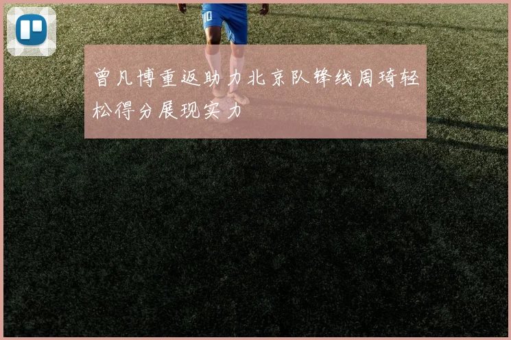 曾凡博重返助力北京队锋线周琦轻松得分展现实力