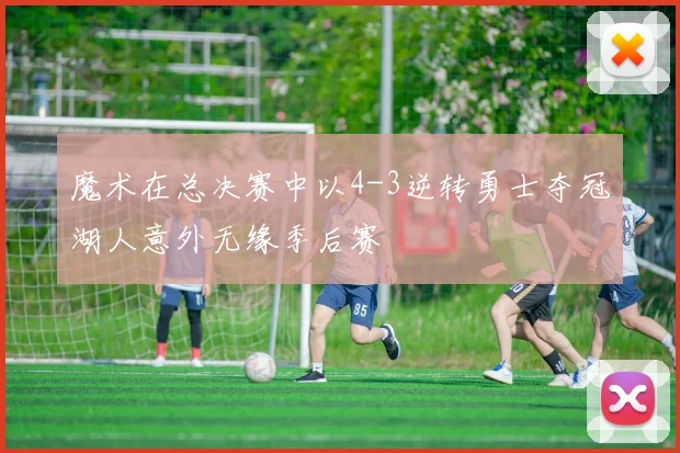 魔术在总决赛中以4-3逆转勇士夺冠湖人意外无缘季后赛