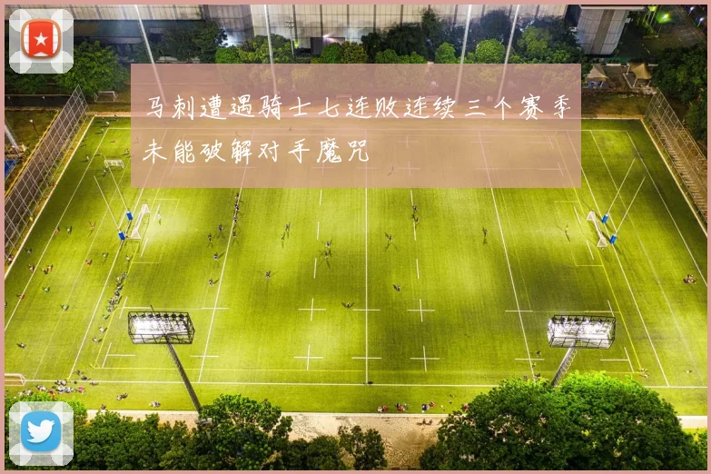 马刺遭遇骑士七连败连续三个赛季未能破解对手魔咒