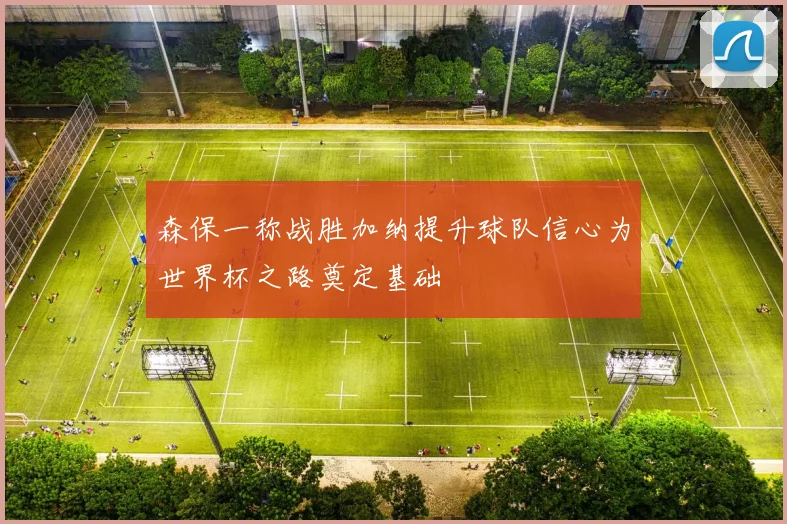 森保一称战胜加纳提升球队信心为世界杯之路奠定基础