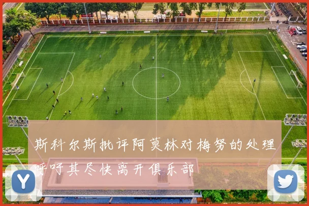 斯科尔斯批评阿莫林对梅努的处理呼吁其尽快离开俱乐部