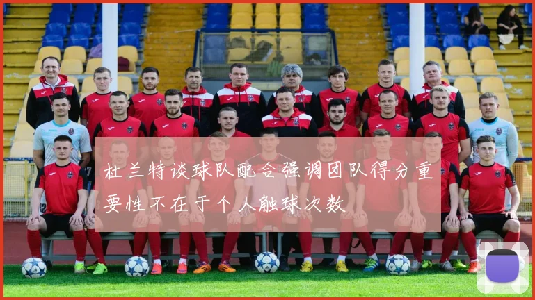 杜兰特谈球队配合强调团队得分重要性不在于个人触球次数