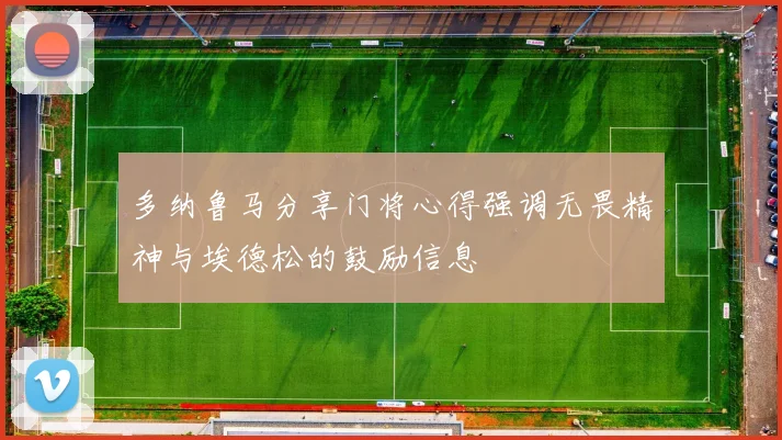 多纳鲁马分享门将心得强调无畏精神与埃德松的鼓励信息