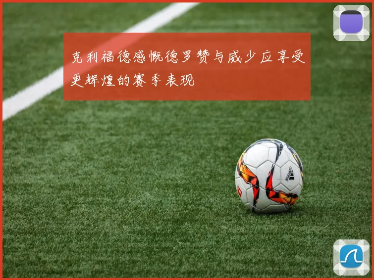 克利福德感慨德罗赞与威少应享受更辉煌的赛季表现